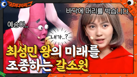 최성민 왕의 미래를 점치기 위해 나온 최연소 삼신 할매 갈소원! | tvN 210321 방송