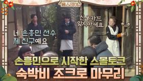 손흥민으로 시작해서 숙박비로 끝나는 아침 스몰토크(ㅋㅋㅋ) | tvN 210219 방송