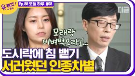 동양인이라는 이유로 겪었던 아픔.. ＂엄마 나 잘 살았지?＂ 자기들을 울컥하게 만든 변호사 자기님의 대답 | #디글 #유퀴즈온더블럭 | CJ ENM 201223 방송