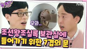 (기밀) 조선왕조실록 담당 학예사님이 문서 보관실에 들어가기 위한 7개의 문...? | tvN 210217 방송