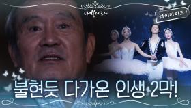 1화#하이라이트# 늦었다고 생각했던 70살, 박인환 새로운 꿈을 꾸다! | tvN 210322 방송
