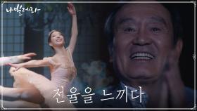 박인환, 발레 공연 직관 중 운명적인 전율을 느끼다 | tvN 210322 방송