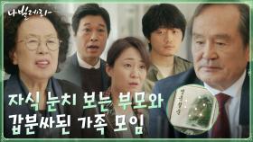 갑분싸된 칠순잔치ㅠ 자식들 눈치 보는 박인환&나문희 | tvN 210322 방송