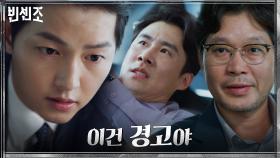 송중기, 마피아의 카리스마 뿜뿜! 바벨건설 향한 살기 띤 경고 | tvN 210221 방송