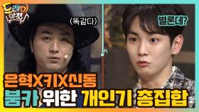 붐카를 얻기위한 은혁-키-신동 개인기 총집합★ | tvN 210320 방송