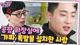 대체 이런 장난은 왜 치는 거예요..? 공항 화장실에 '가짜' 폭발물 설치하고 간 사람...! | tvN 210217 방송