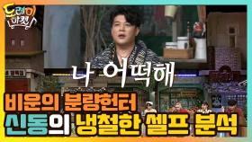 분량헌터 신동의 냉철한 셀프 분석 | tvN 210320 방송
