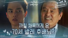 1화#하이라이트#슬럼프에 빠진 까칠 발레요정 송강 앞에 열정뿜뿜 할아버지가 나타났다?! | tvN 210322 방송