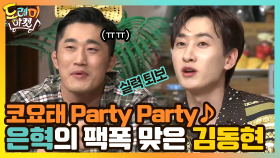 코요태 Party Party ♪ 김동현한테 팩폭 날리는 은혁! | tvN 210320 방송