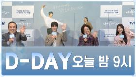 [D-DAY] 오늘 밤 9시 tvN에서 만나요♥ (+ 쿠키영상 有 )