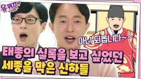 조선왕조실록에 비밀은 없다! 왕도 함부로 볼 수 없던 조선왕조실록의 엄청난 보안 | tvN 210217 방송