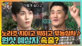 노라조 치이고 박히고 무능상사 ♪ 원샷 예상자 속출? | tvN 210320 방송