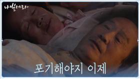 박인환, 자는 나문희에게 털어놓는 속마음 | tvN 210322 방송