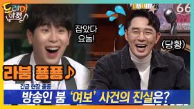 라붐 푱푱 ♪ 붐의 ＂여보＂ 말 실수에 재빠르게 달려나오는 표기자! | tvN 210220 방송