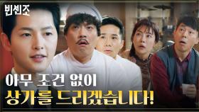 송중기의 특급 제안에 믿음으로 보답하는 금가프라자 사람들! | tvN 210227 방송