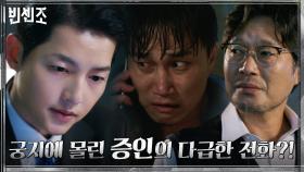 생명의 위협 느낀 증인의 다급한 전화 놓친 유재명! | tvN 210227 방송
