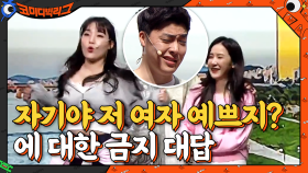 ＂자기야 저 여자 예쁘지?＂ 이 때, 남친이 절대 하면 안되는 대답! | tvN 210321 방송