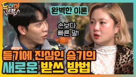 듣기에 진심인 승기의 새로운 받쓰 방법! | tvN 210220 방송