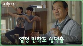 매일 발레 연습실로 출근하는 박인환, ＂구경만 하고..갈게요＂ | tvN 210322 방송