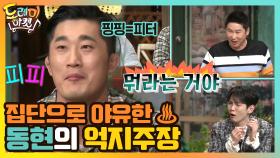 동현의 억지 주장에 집단 야유 폭발 (우우-) | tvN 210320 방송