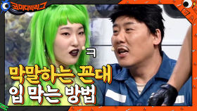 막말하는 꼰대 최성민 트월킹으로 참교육하는 퀸 고추냉이?! | tvN 210321 방송