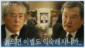 70세가 된 박인환, 친구와의 이별이 익숙해지다 | tvN 210322 방송