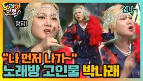 박나래, 이게 노래방 고인물이다!!! | tvN 210320 방송