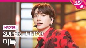 슈퍼주니어 이특 직캠 House Party | M2 210318 방송