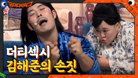 더티섹시 김해준의 손짓... 다들 무슨 생각하세요? | tvN 210321 방송
