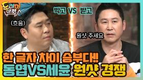 동엽vs세윤의 원샷 경쟁! 한 글자 차이 승부 | tvN 210320 방송