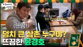 ＂덩치 큰 삼촌 누구야?＂ 본인 말하는 줄 알고 놀란 윤경호ㅋㅋㅋ | tvN 210318 방송