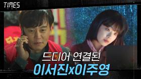 한밤중 울리는 휴대폰! 2015년 이서진 - 2020년 이주영 비대면 첫만남★ | OCN 210220 방송