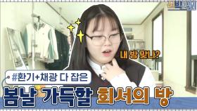 에어컨 설치 + 붙박이장 제거로 환기와 채광을 다 잡은 딸 희서의 새 방 | tvN 210322 방송