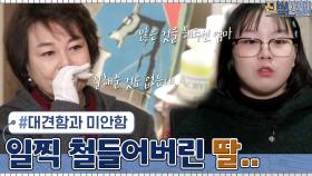너무 일찍 철들어버린 딸이 대견하지만... 한편으론 미안한 엄마 이경애 | tvN 210322 방송