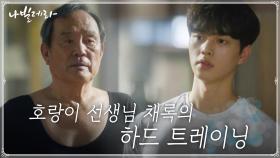 송강의 하드 트레이닝 받는 박인환, 마음 같지 않은 몸에 속상 | tvN 210323 방송