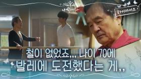 2화#하이라이트#피나는 노력의 결과, 박인환에게 쥐어진 (제자)합격의 목걸이☆ | tvN 210323 방송