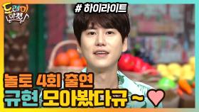 규현의 House Party at 놀토★ 놀토 규현 모아봤다규~ #highlight