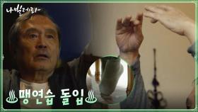 할.수.있.다. 송강의 제자가 되기 위해 맹연습 돌입한 박인환 | tvN 210323 방송