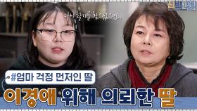 사업 정리 후... 힘들어하는 이경애를 위해 신박한 정리를 의뢰한 딸ㅠ.ㅠ | tvN 210322 방송