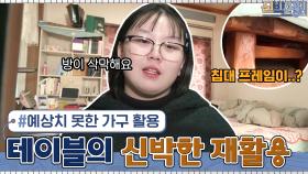 딸 희서의 침대 프레임 = 식당 테이블? 아무도 예상 못 한 재활용... | tvN 210322 방송