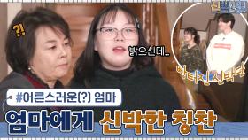 처음 들어보는 신박한 엄마 칭찬 ^_^ 어른스러운 엄마 경애 #유료광고포함 | tvN 210322 방송