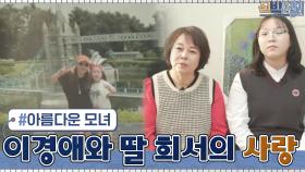 [#하이라이트#] 신박한 정리를 눈물바다로 만든 이경애와 딸 희서의 사랑 | tvN 210323 방송