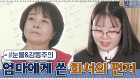 신 부장+박 대리+전문가님까지 눈물 쏟게 한 희서의 감동 편지ㅠㅜ | tvN 210322 방송
