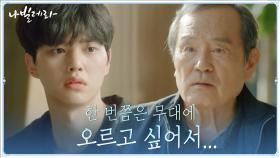 선생님이 된 송강에게 털어놓은 제자 박인환의 꿈 | tvN 210323 방송
