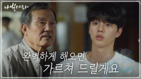 초장부터 쎄게 나가는 송강, 제자 박인환에게 준 첫 번째 미션은? | tvN 210323 방송