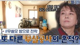 또 등장한 부실공사의 흔적? 경애의 취미방이 될 뻔했던(?) 무쓸모 공간 | tvN 210322 방송