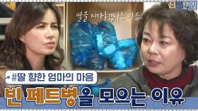 이경애가 빈 페트병들을 모으는 이유? 간절함이 느껴지는 엄마의 마음 | tvN 210322 방송