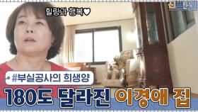 [#하이라이트#] 부실공사의 희생양 경애의 하우스.. 180도 달라진 애프터?! | tvN 210322 방송