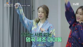 [선공개] 티아라 노래는 못 참지! 티아라의 명곡 파티 댄스퍼레이드