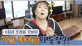 딸 희서의 침대 받침 → 거실 테이블로?! 이제야 제 역할 찾은 테이블 ＞.＜ | tvN 210322 방송